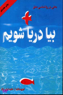 بیا دریا شویم