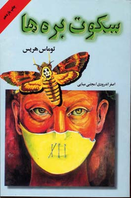 کتاب سکوت بره ها اثر توماس هریس انتشارات دایره