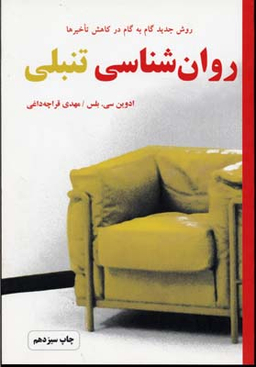 روانشناسی تنبلی