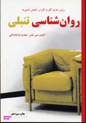 روانشناسی تنبلی