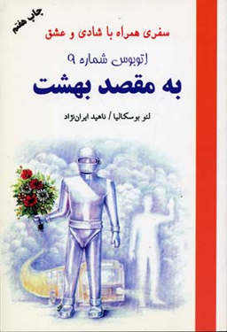 اتوبوس شماره 9 به مقصد بهشت