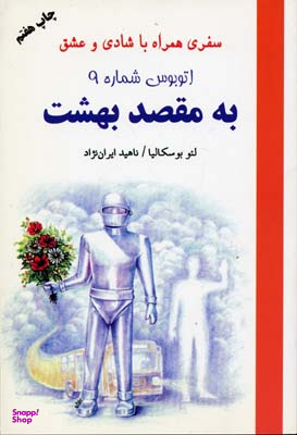 اتوبوس شماره 9 به مقصد بهشت