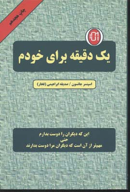 یک دقیقه برای خودم