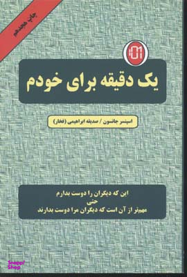 یک دقیقه برای خودم