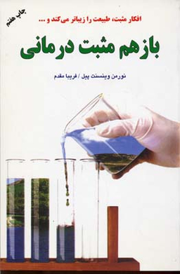 باز هم مثبت درمانی