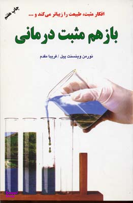 باز هم مثبت درمانی