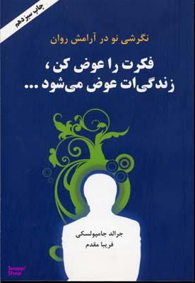 فکرت را عوض کن زندگیت عوض می شود