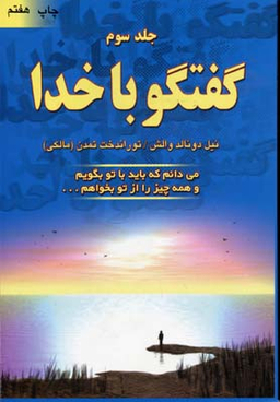 گفتگو با خدا (جلد سوم)