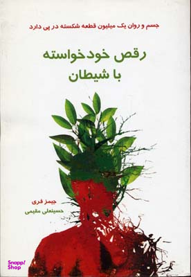 رقص خود خواسته با شیطان