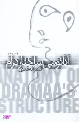 آناتومی ساختار درام
