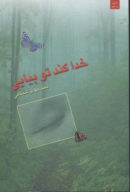خداکند تو بیایی