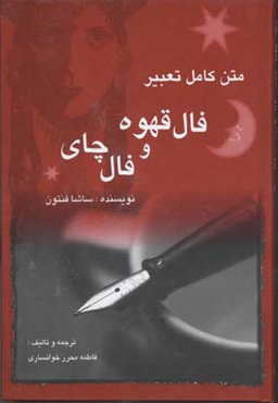 فال قهوه و فال چای