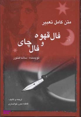 فال قهوه و فال چای