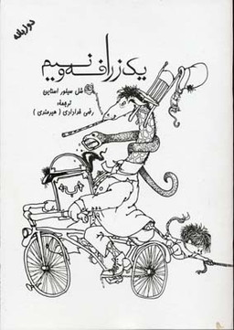 کتاب یک زرافه و نیم اثر شل سیلور استاین انتشارات شولا