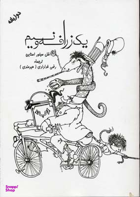 کتاب یک زرافه و نیم اثر شل سیلور استاین انتشارات شولا