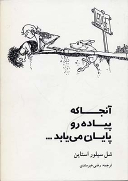 کتاب آنجا که پیاده رو پایان می یابد اثر شل سیلور استاین انتشارات جامه دران