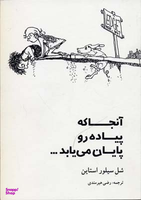 کتاب آنجا که پیاده رو پایان می یابد اثر شل سیلور استاین انتشارات جامه دران