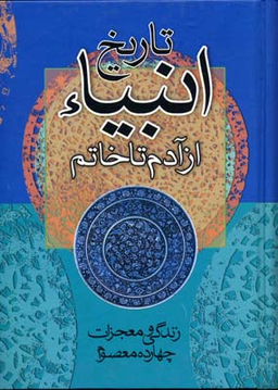 تاریخ انبیای از آدم تا خاتم