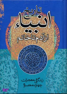تاریخ انبیای از آدم تا خاتم