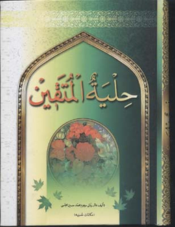 حلیه المتقین (جیبی)