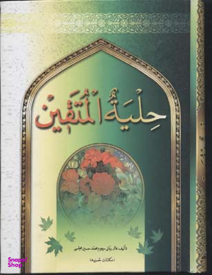 حلیه المتقین (جیبی)
