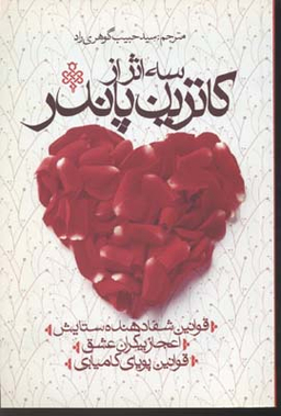 سه اثر از کاترین پاندر