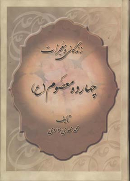 زندگانی و معجزات چهارده معصوم علیه السلام (برگرفته از خلاصه الاخبار و منتهی الامال)