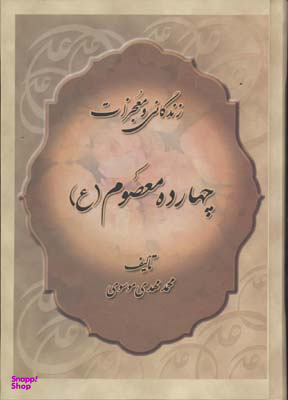 زندگانی و معجزات چهارده معصوم علیه السلام (برگرفته از خلاصه الاخبار و منتهی الامال)