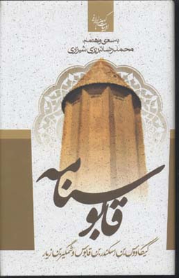 قابوسنامه