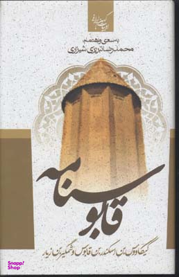 قابوسنامه