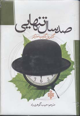 صد سال تنهایی (جمهوری)