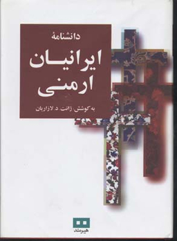 دانشنامه ایرانیان ارمنی