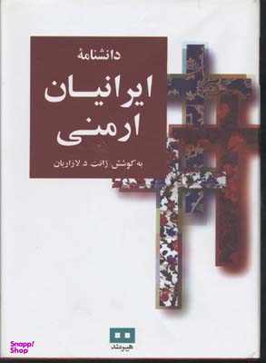 دانشنامه ایرانیان ارمنی