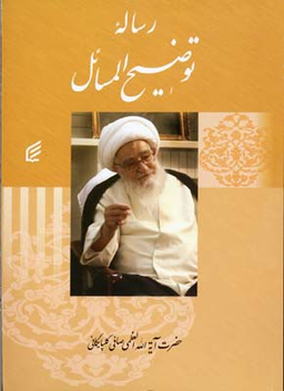 کتاب رساله توضیح المسایل اثر لطف الله صافی گلپایگانی انتشارات قدیانی