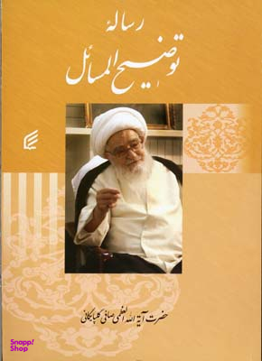 کتاب رساله توضیح المسایل اثر لطف الله صافی گلپایگانی انتشارات قدیانی