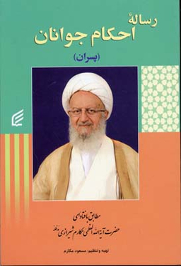 کتاب رساله احکام جوانان (پسران) اثر آیت الله مکارم شیرازی انتشارات قدیانی