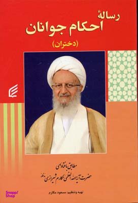 رساله احکام نوجوانان دختران