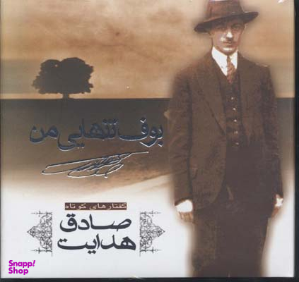 بوف تنهایی من