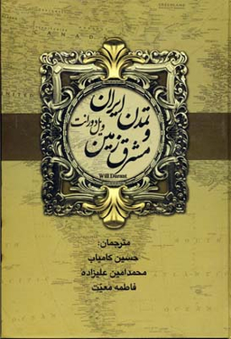 کتاب تاریخ تمدن اثر ویل دورانت انتشارات بهنود 2 جلدی