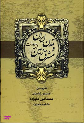 کتاب تاریخ تمدن اثر ویل دورانت انتشارات بهنود 2 جلدی