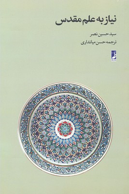 نیاز به‏ علم‏ مقدس‏