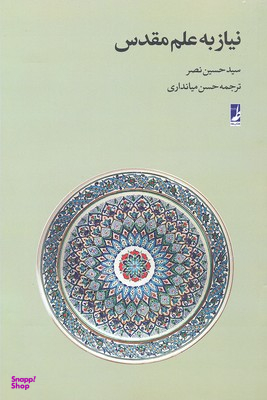 نیاز به‏ علم‏ مقدس‏