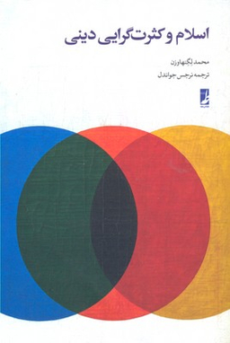 اسلام و کثرت گرایی دینی کتاب طه