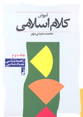 آموزش کلام اسلامی جلد2