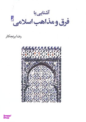 آشنایی با فرق و مذاهب اسلامی