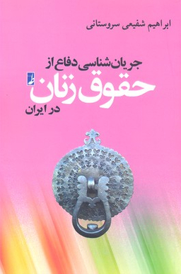 کتاب جریان شناسی دفاع از حقوق زن در ایران اثر ابراهیم شفیعی سروستانی انتشارات طه