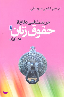 کتاب جریان شناسی دفاع از حقوق زن در ایران اثر ابراهیم شفیعی سروستانی انتشارات طه