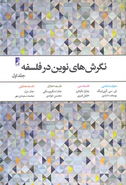 نگرش‌های نوین در فلسفه 1 (معرفت‌شناسی فلسفه دین فلسفه اخلاق فلسفه تحلیلی)