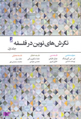 نگرش‌های نوین در فلسفه 1 (معرفت‌شناسی فلسفه دین فلسفه اخلاق فلسفه تحلیلی)