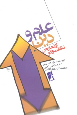 کتاب علم و دین از تعارض تا گفتگو اثر جان اف هات انتشارات طه